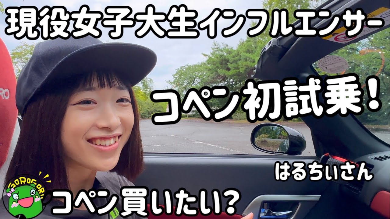 【初試乗】コペン買いたい？現役女子大生インフルエンサーがコペン試乗！まさかの評価にビックリ！はるちぃさん登場！
