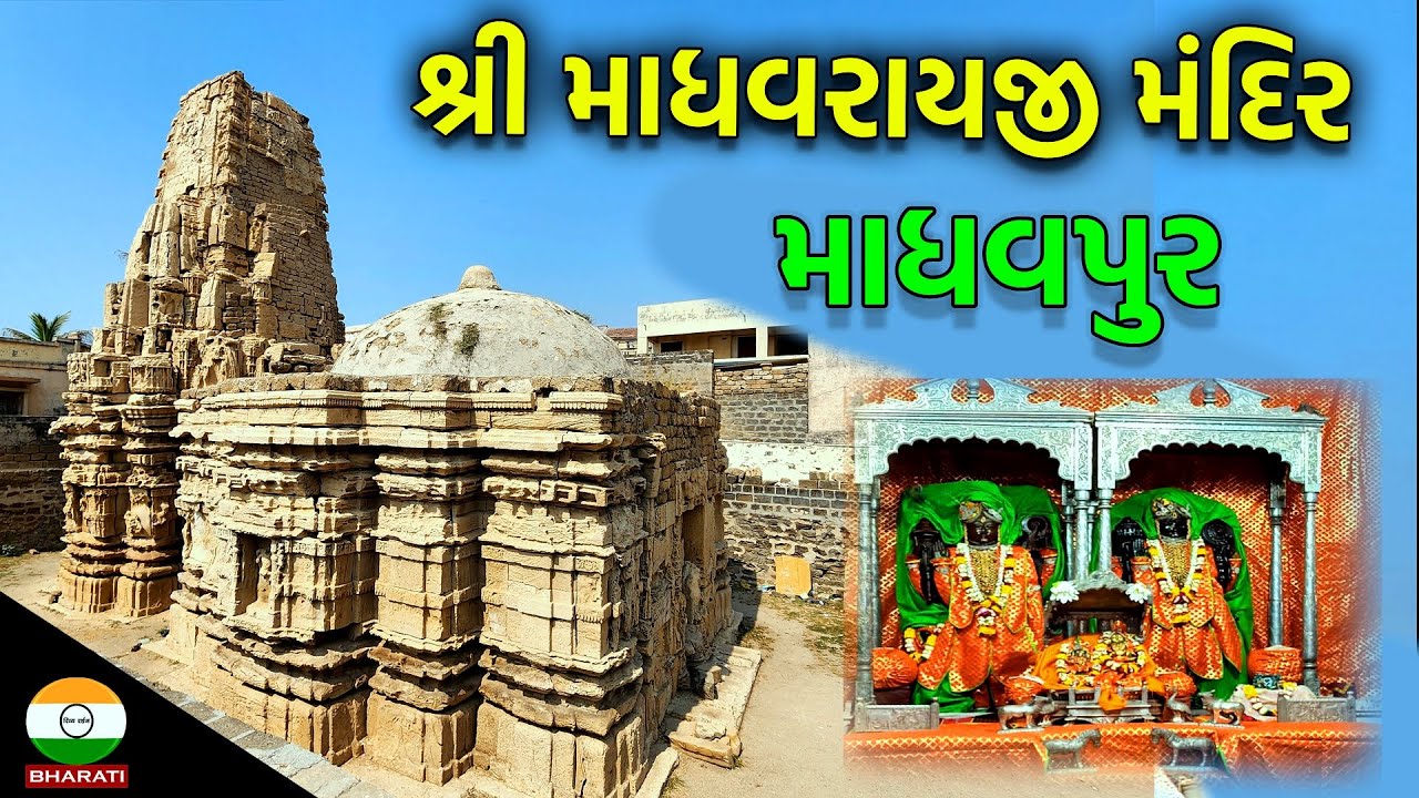 માધવપુરમાં આવેલ શ્રી માધવરાયજી મંદિર ના દર્શન ઇતિહાસિક તમામ માહિતી