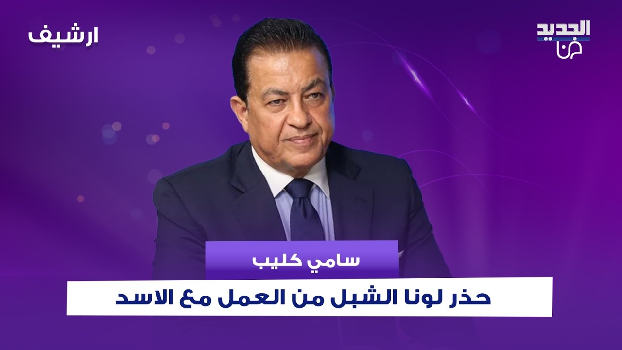 سامي كليب حذر لونا الشبل من العمل مع نظام بشار الاسد ! معلومات صادمة يكشفها ولماذا رفض زيارة قبرها؟
