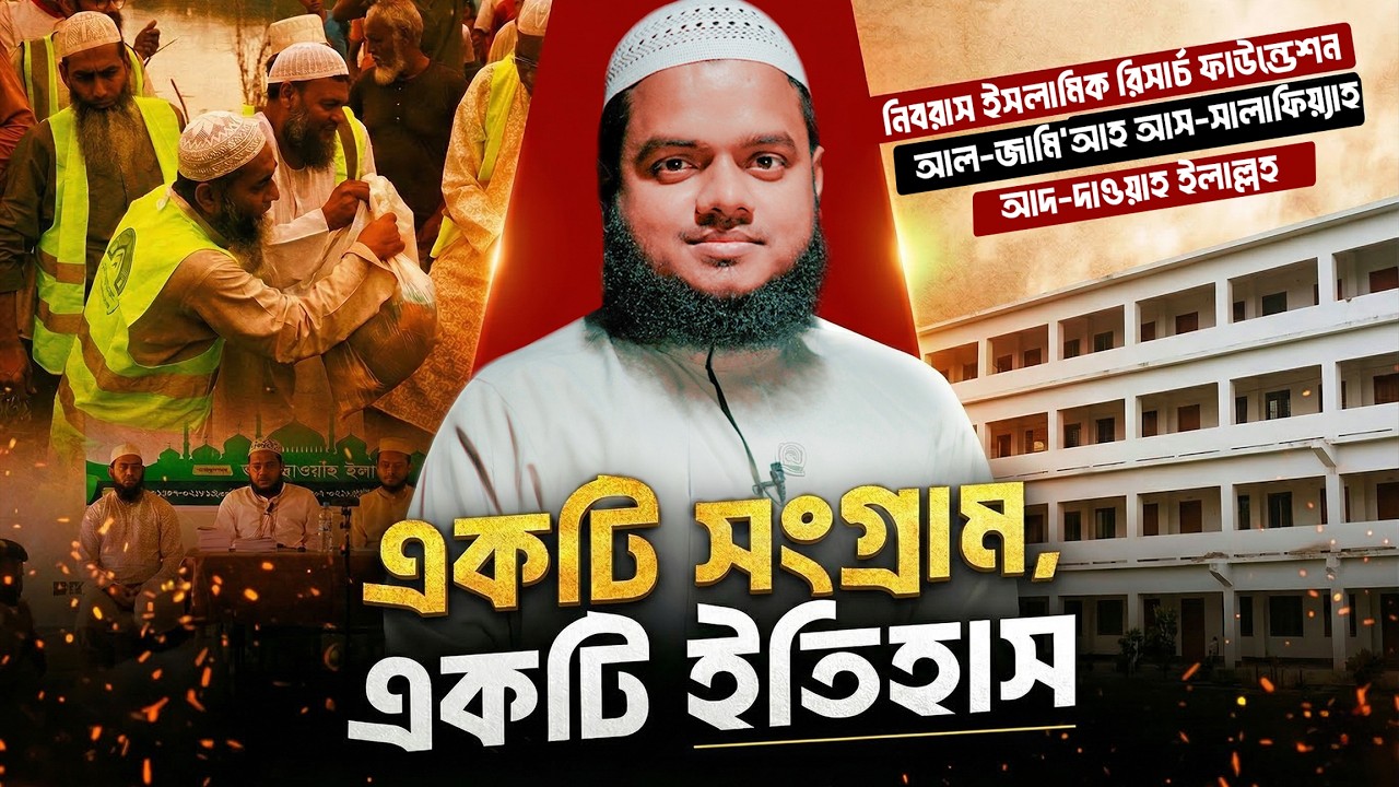 একটি সংগ্রাম, একটি ইতিহাস। Abdullah Bin Abdur Razzak।