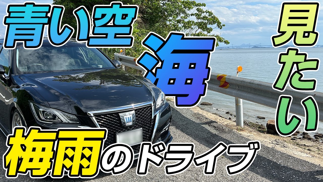 嫌な梅雨の時期！青い空と綺麗な海が見たくなった！[21クラウン]