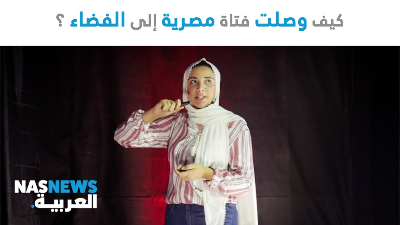 ياسمين يحيى | كيف وصلت فتاة مصرية إلى الفضاء؟