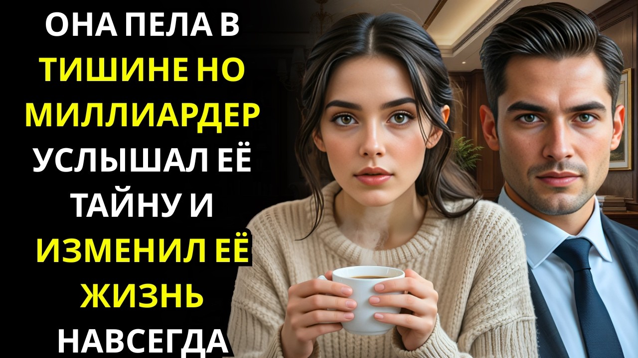 Девушка Поёт в Туалете, Не Зная, Что Миллиардер Генеральный Директор Слушает Снаружи и Предлагает Ей