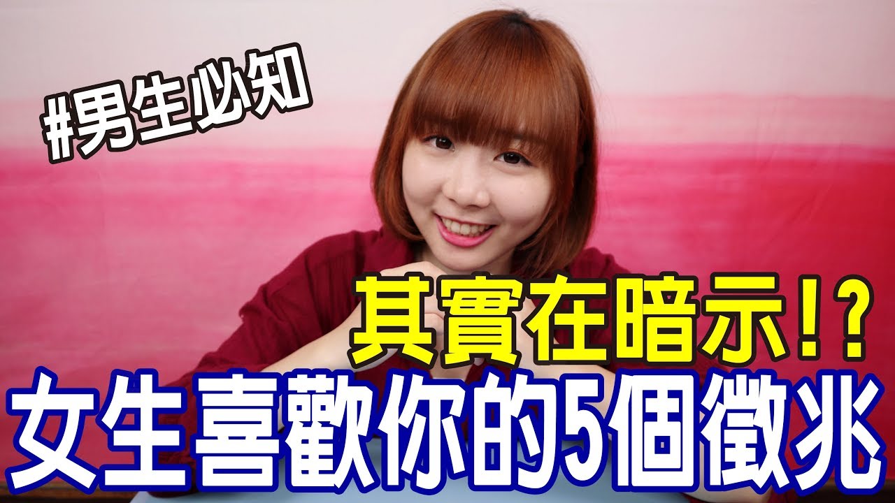 【Kiki】女生喜歡上你的五個表現！男生從沒發現的暗示！？
