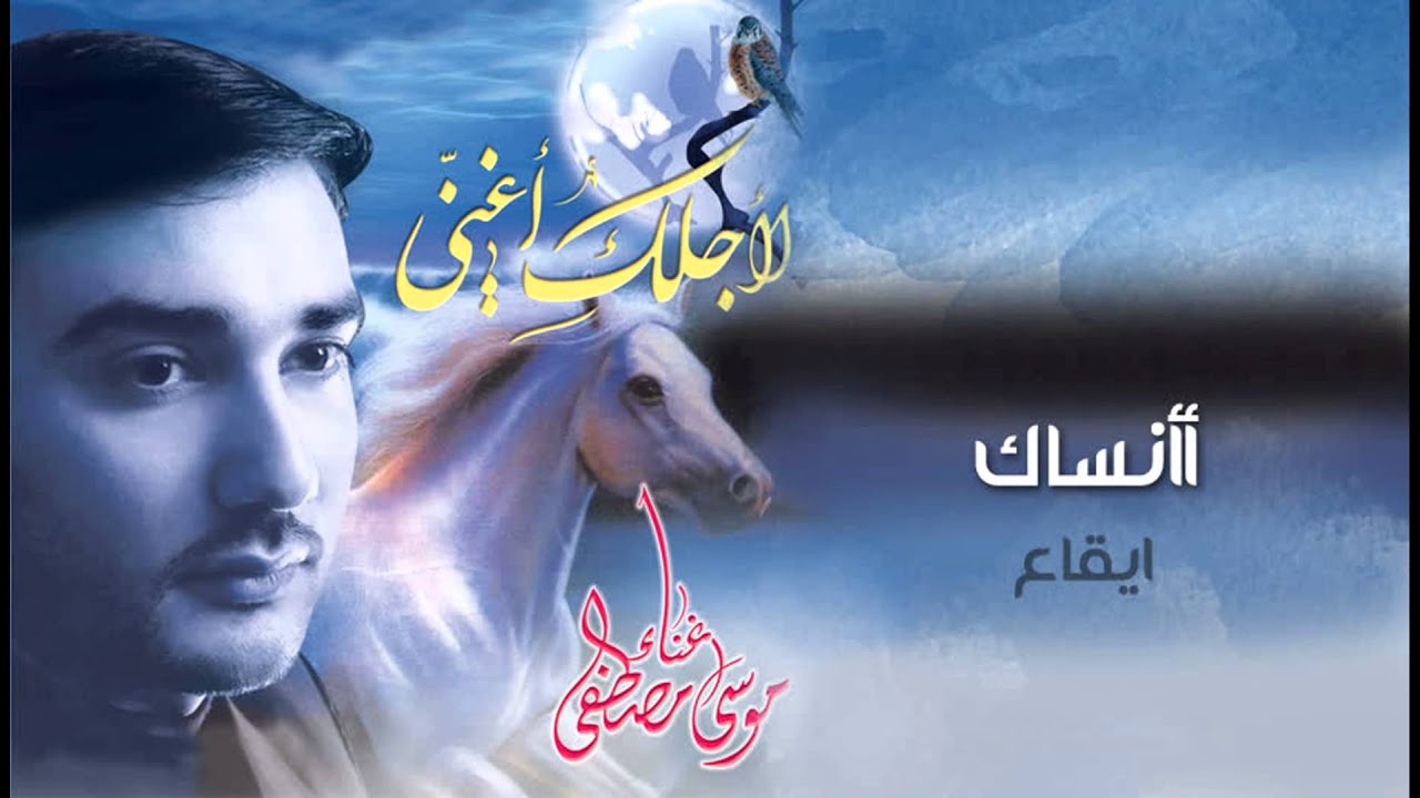 أأنساك - موسى مصطفى ¦¦ النسخة الكامله من البوم لأجلك أغني