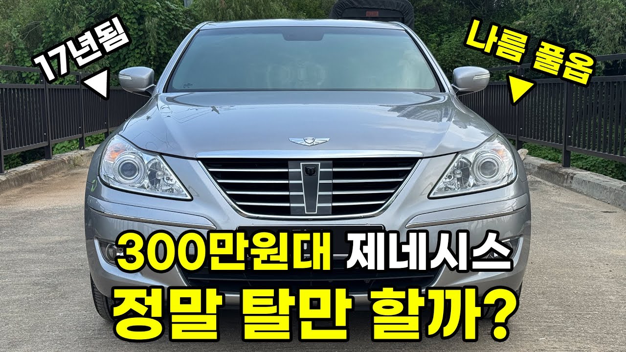 17년된 제네시스 BH가 저한테 왔는데요.....