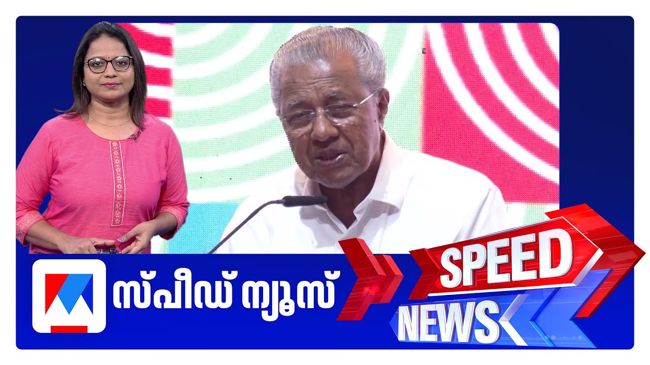 സ്പീഡ് ന്യൂസ് 9.30 PM, ജനുവരി 29, 2026 ​| Speed News