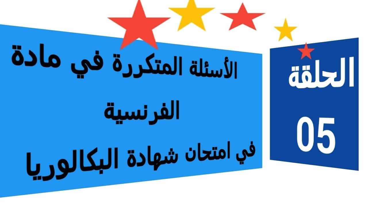 5- الأسئلة المتكررة في مادة الفرنسية في شهادة البكالوريا Le français au bac