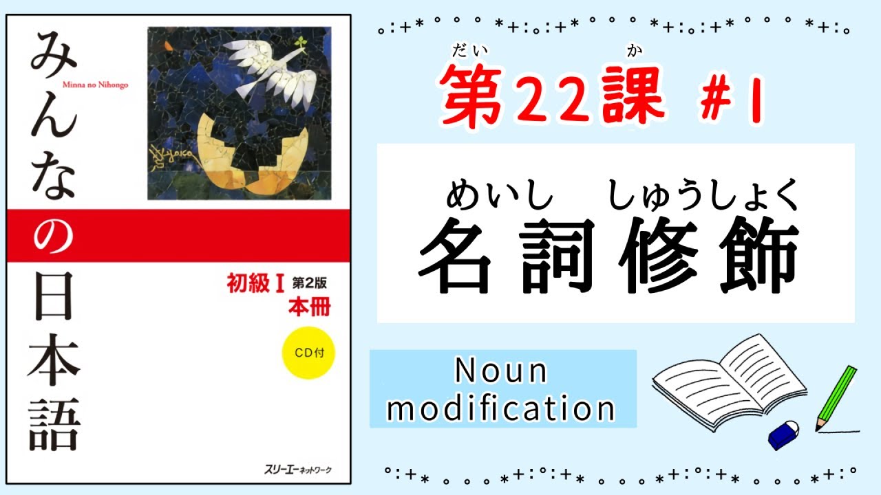 みんなの日本語 22課#1｜Minna no Nihongo1 ｜名詞修飾｜Noun modification｜めいししゅうしょく
