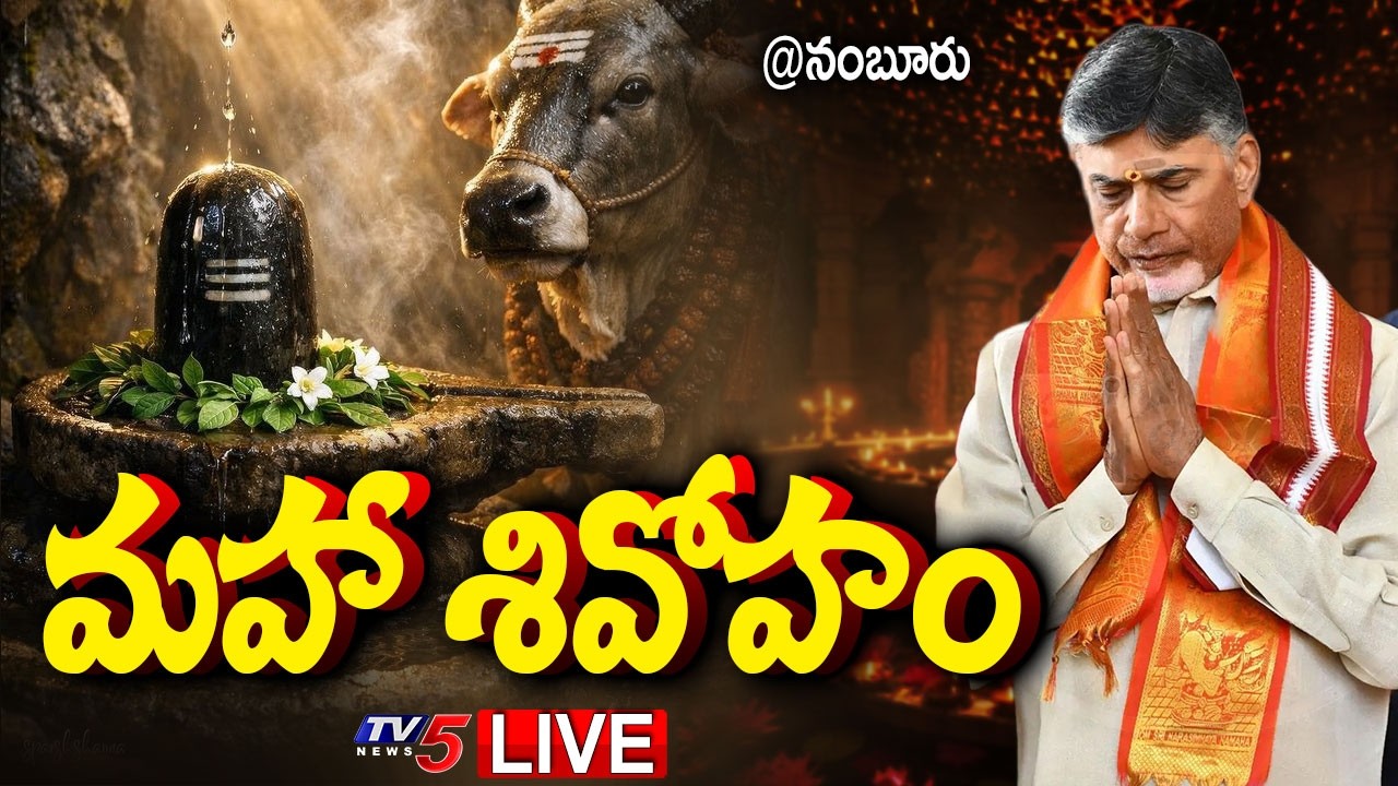 Live: మహా శివోహం | CM Chandrababu At Maha Shivaratri Celebrations | Namburu ||  TV5 News