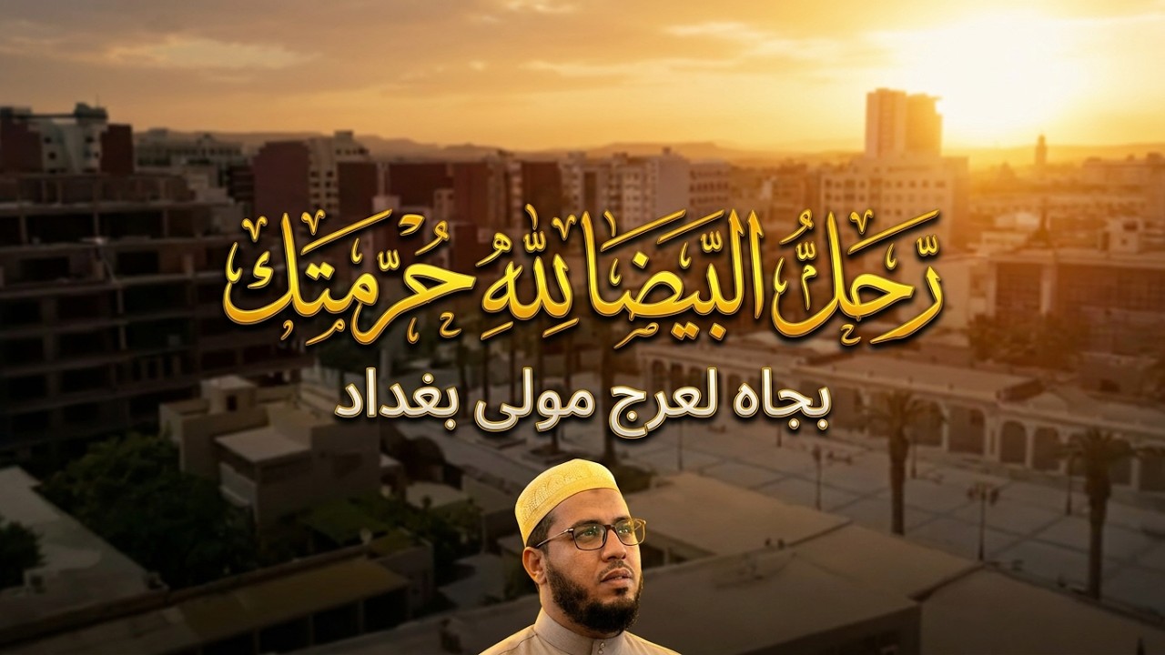 رحل البيضا لله حرمتك عندك لا تنساني | سرحني اي سيدي بجاه لعرج مولى بغداد | مسموع و مكتوب رائع