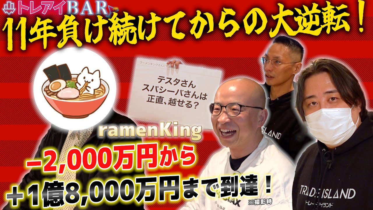 【トレアイ天井はありません】ramenKingさんを質問攻め！禁断の質問も…。【トレアイBAR】