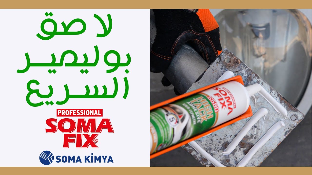 Somafix S580 لاصق بوليمير السريع