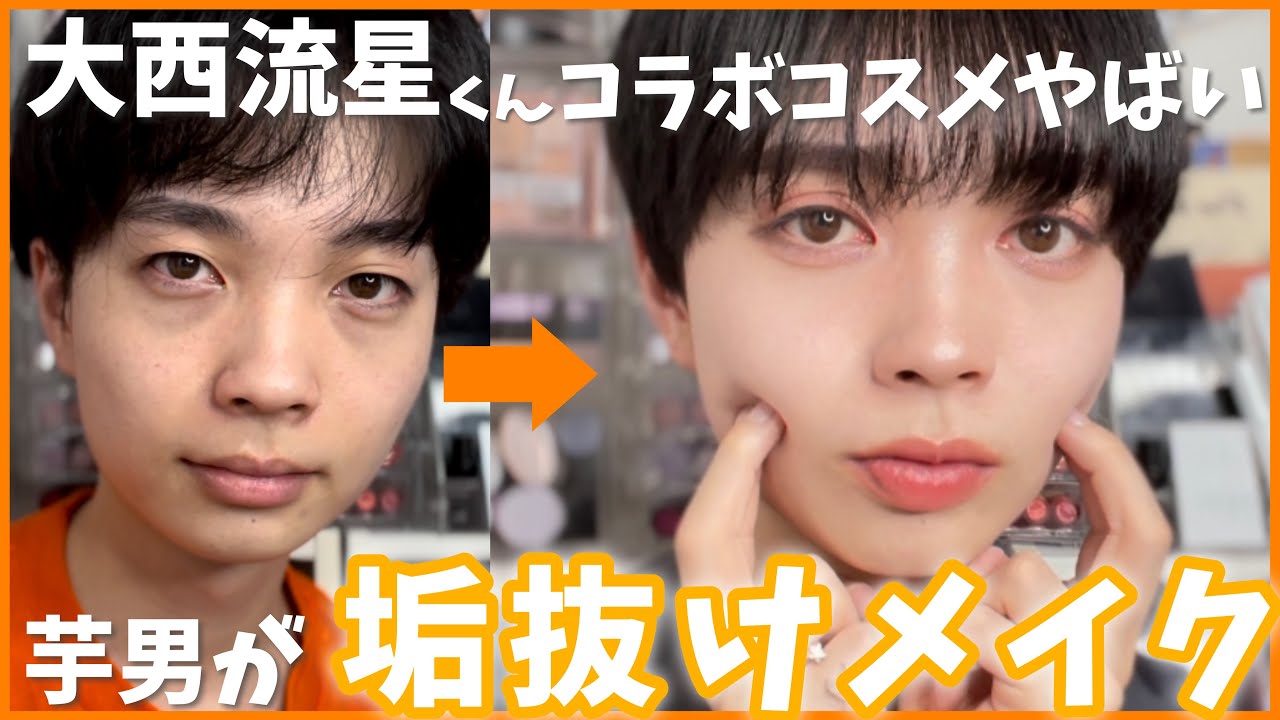 大西流星くん×エテュセコラボコスメで垢抜けメンズメイク