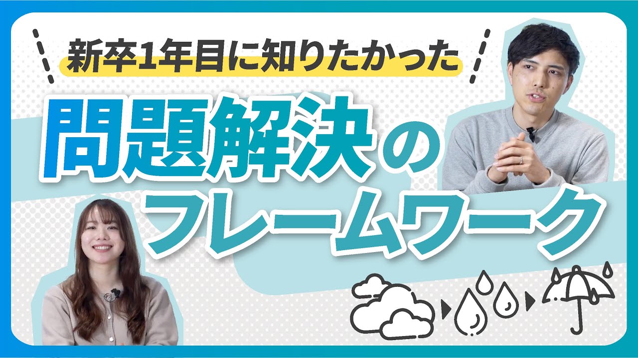 【仕事】明日から使える！問題解決のフレームワーク