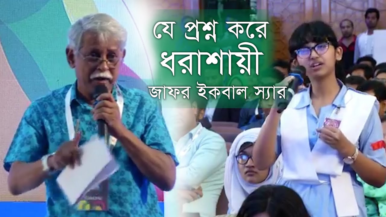 যে প্রশ্ন করে শিক্ষার্থীদের কাছে ধরাশায়ী জাফর ইকবাল স্যার
