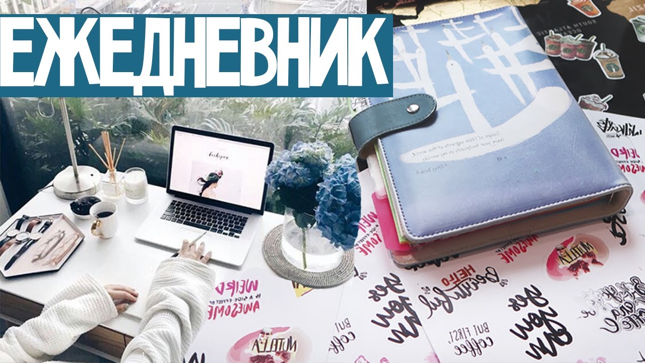 КАК Я ВЕДУ ЕЖЕДНЕВНИК