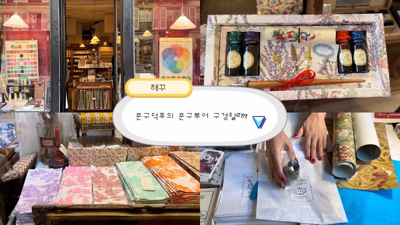 🇫🇷 파리에서 꼭 가봐야 할 문구점 *ˊᵕˋ‬ | 선물용 제품 사기 좋은 곳 | 파리 기념품샵 추천 | 구글맵 주소 공유 .ᐟ | 문탐, 문구탐방, 다꾸, 다이어리 꾸미기