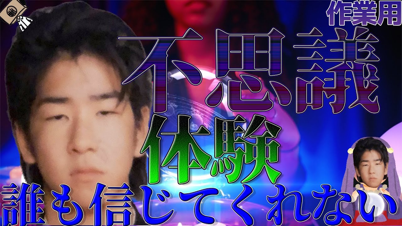 【作業用】誰も信じてくれないリスナー体験まとめ