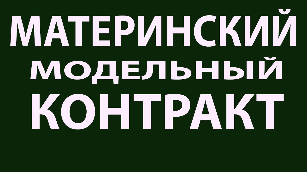 Материнский модельный контракт