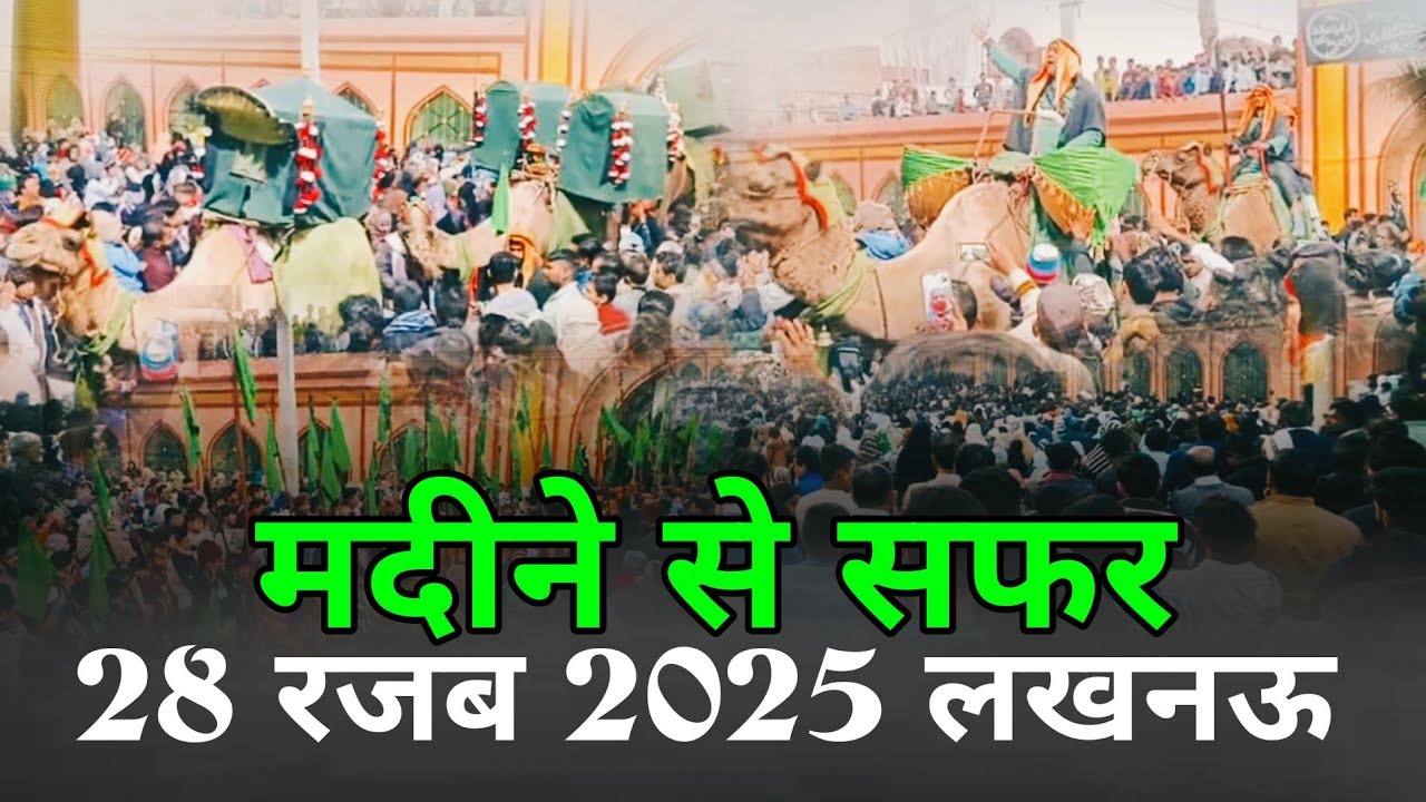 🔴 Live | मदीने से सफर | 28 रजब 2025 | Lucknow | Karbala Diyanat ud Daula  | Maulana Ejaz Ather Sb
