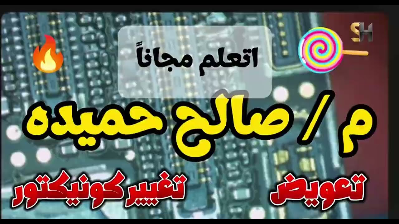تغير كونيكتور وتعويض رجول مفقوده 