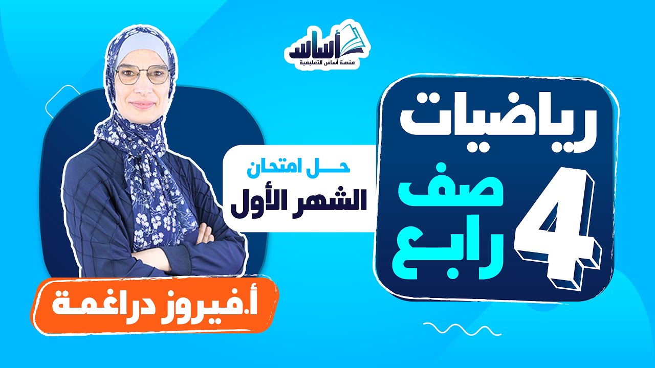 الصف الرابع 4️⃣ رياضيات 🔢 || حل امتحان الشهر الأول - بث مباشر 🔴