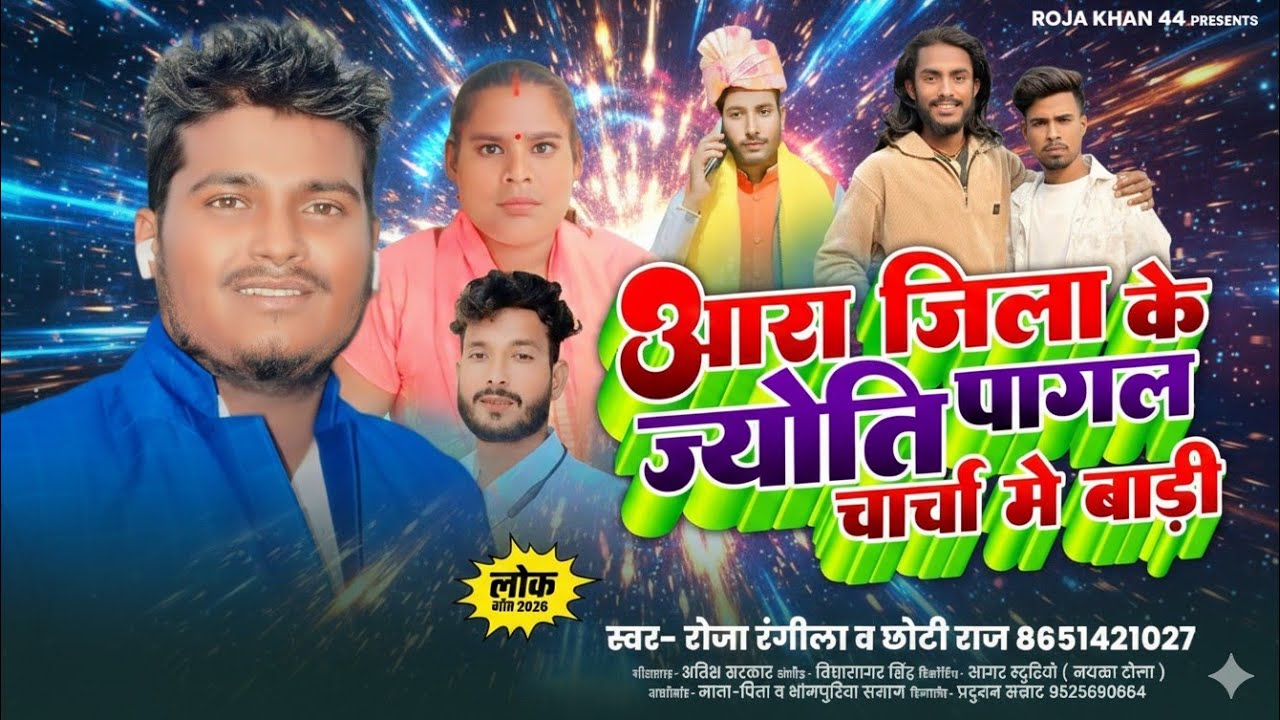 #video- Ara Jila Ke Jyoti Pagal Charcha Me Badi singer.roja rangila vs chhoti raj  #न्यू#song##video