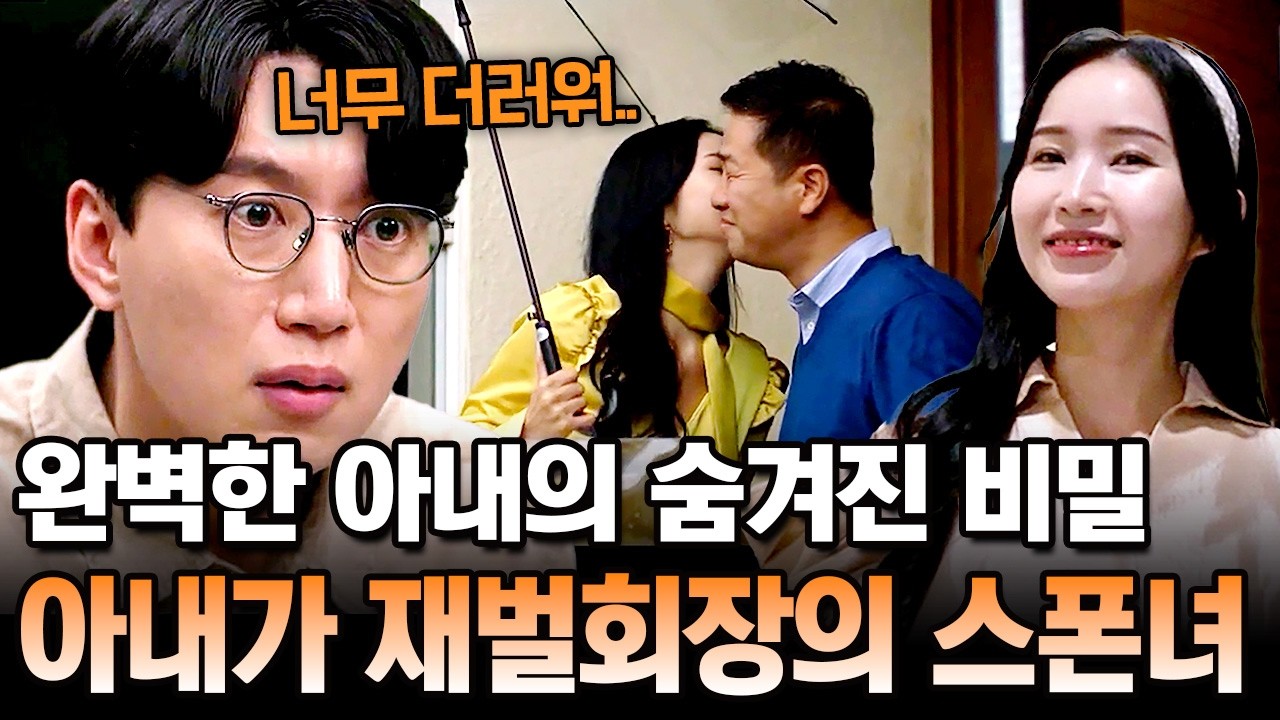 완벽한 아내가 유흥업소 출신의 스폰녀? 결혼 후에도 계속 재벌회장의 첩 노릇을 해온 아내💔 | 탐정들의 영업비밀 87회
