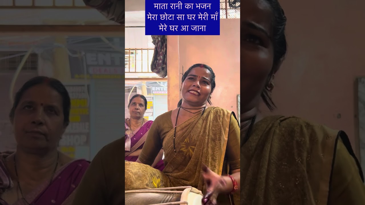 मेरा छोटा सा घर मेरी माँ￼￼ Mata Rani ka Bohot Sundar Bhajan