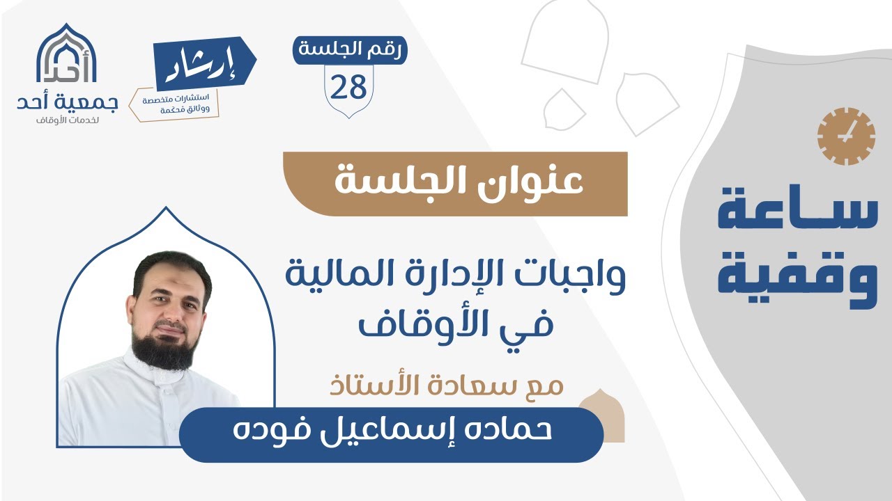28 | ساعة وقفية | واجبات الإدارة المالية في الأوقاف | أ. حماده فوده