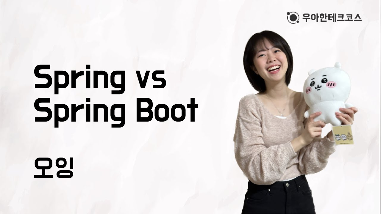[10분 테코톡] 오잉의 Spring vs Spring Boot