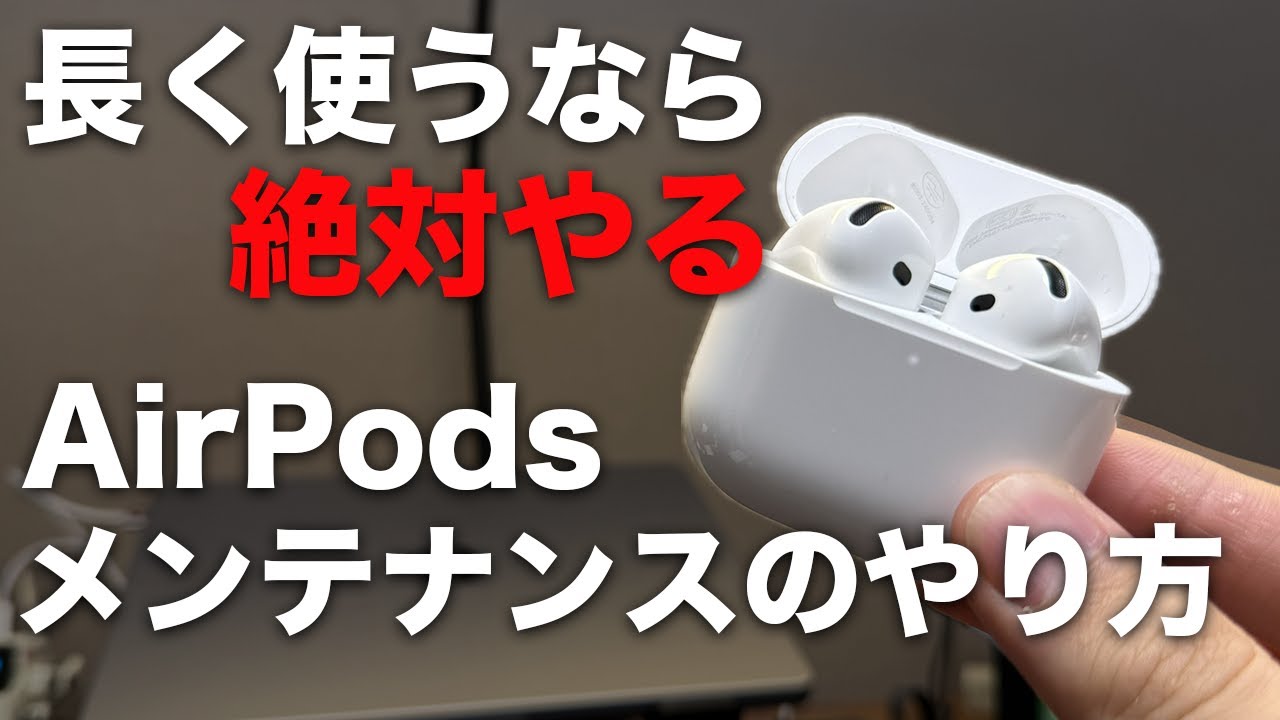 AirPods汚くない!?メンテナンス方法教えます！
