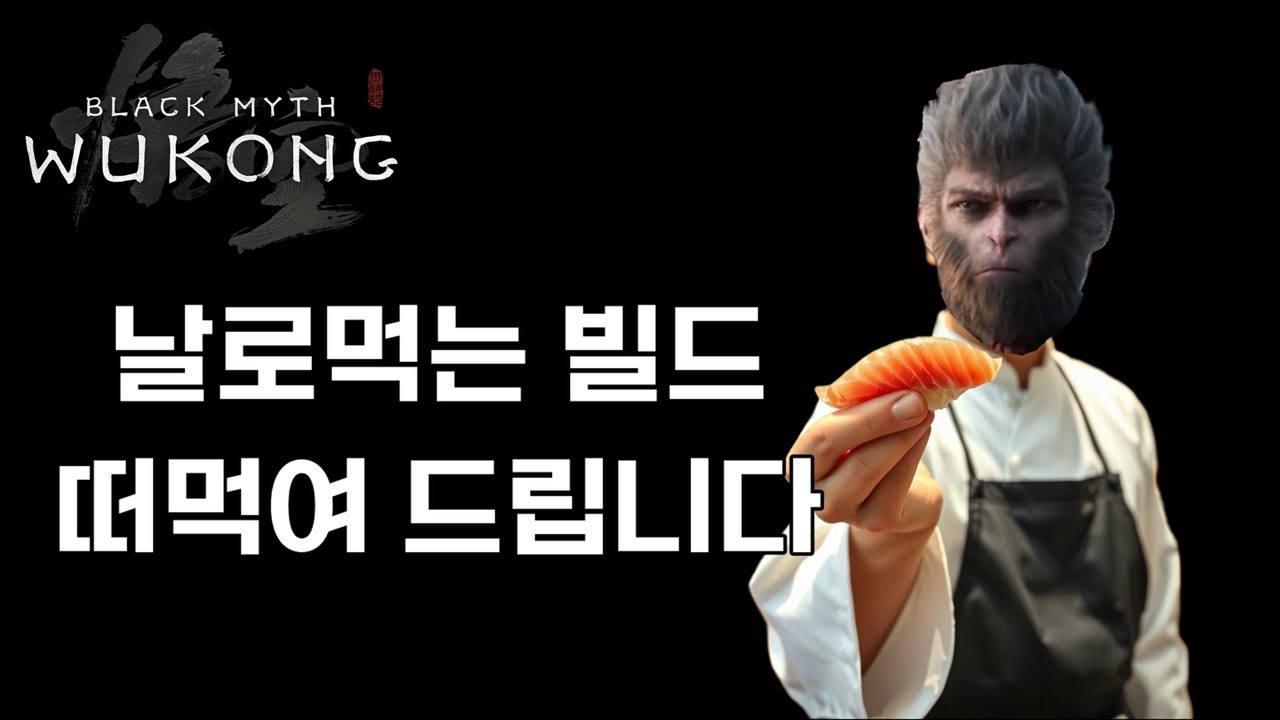 [검은신화 오공] 날먹 종결 빌드