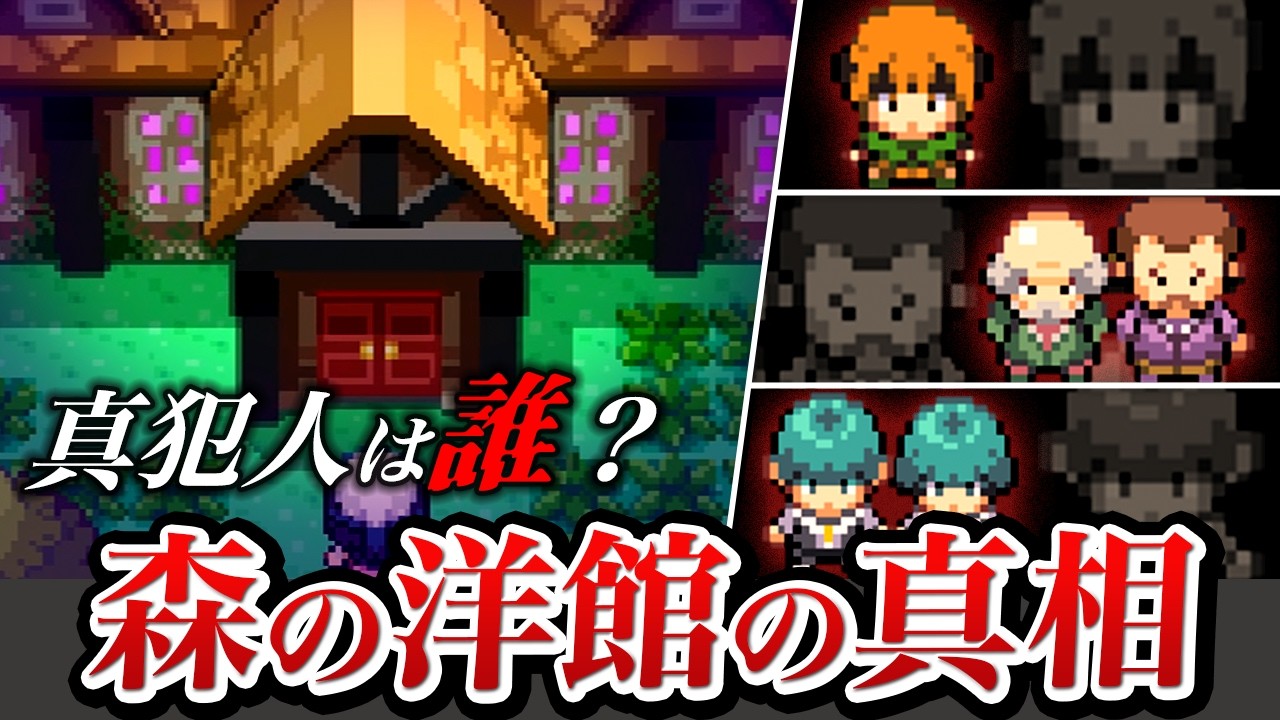【衝撃の結果】『森の洋館』で起きたヤバすぎる事件を徹底解説＆考察してみた【ポケモン】