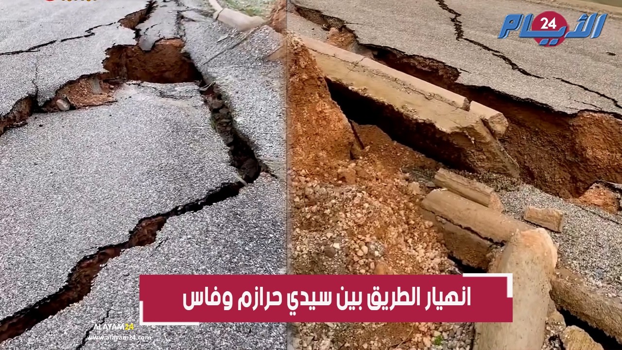 انهيارات خطيرة وتشققات عميقة تقسم الطريق بين سيدي حرازم وفاس