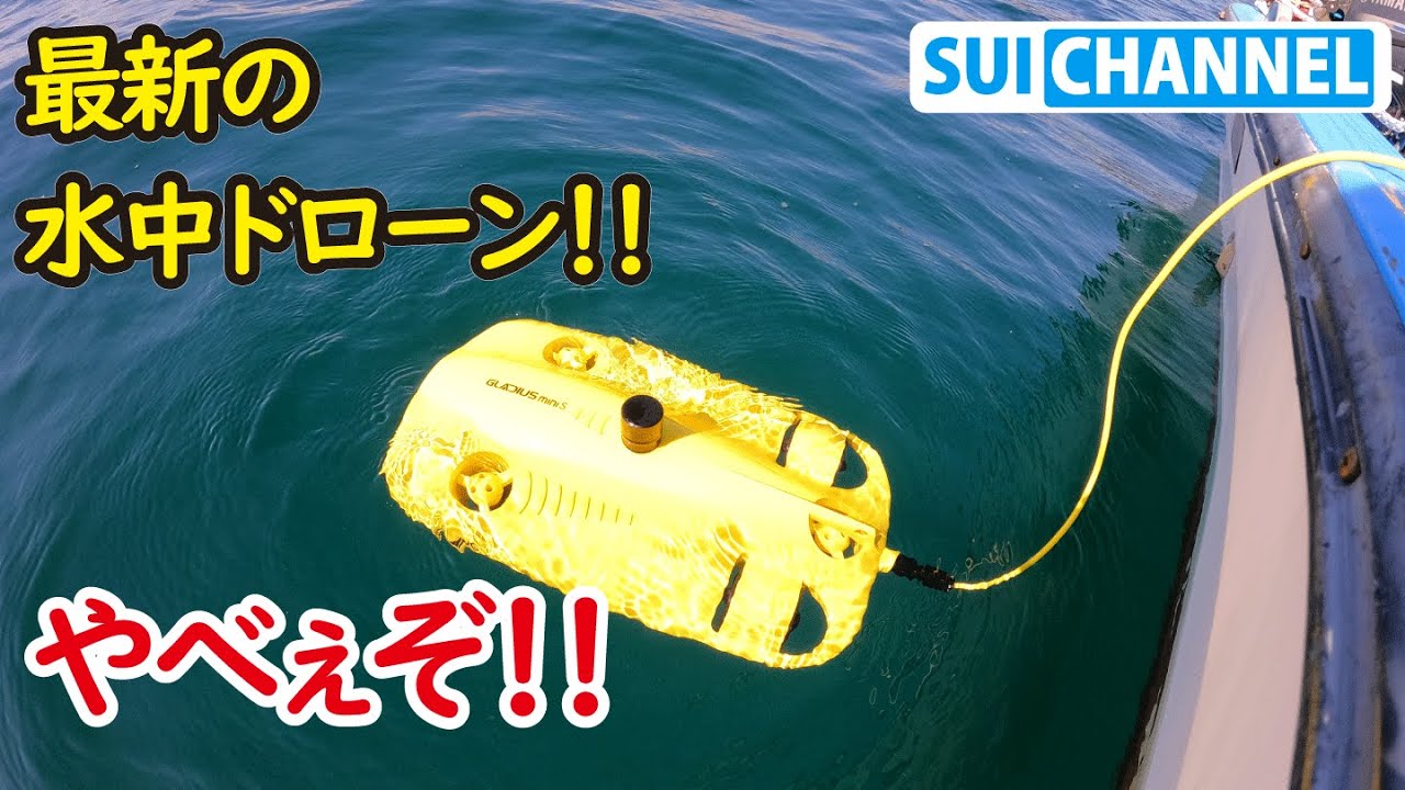 楽しい！最新の水中ドローンで漁礁を見に行ったら性能が凄すぎた！【GLADIUS MINI S】