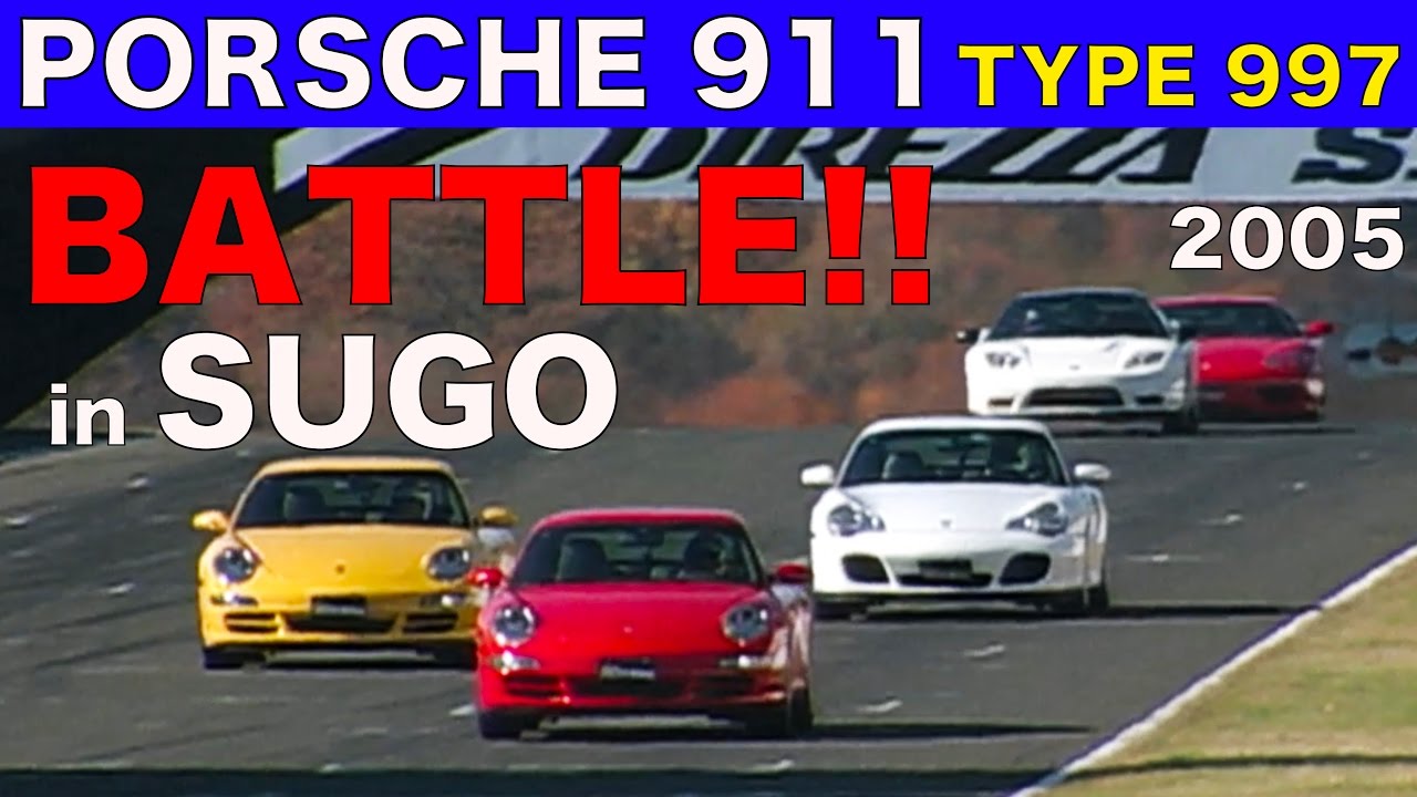 997登場!! ポルシェ911 vs.ライバル SUGO高速BATTLE!!【Best MOTORing】2005
