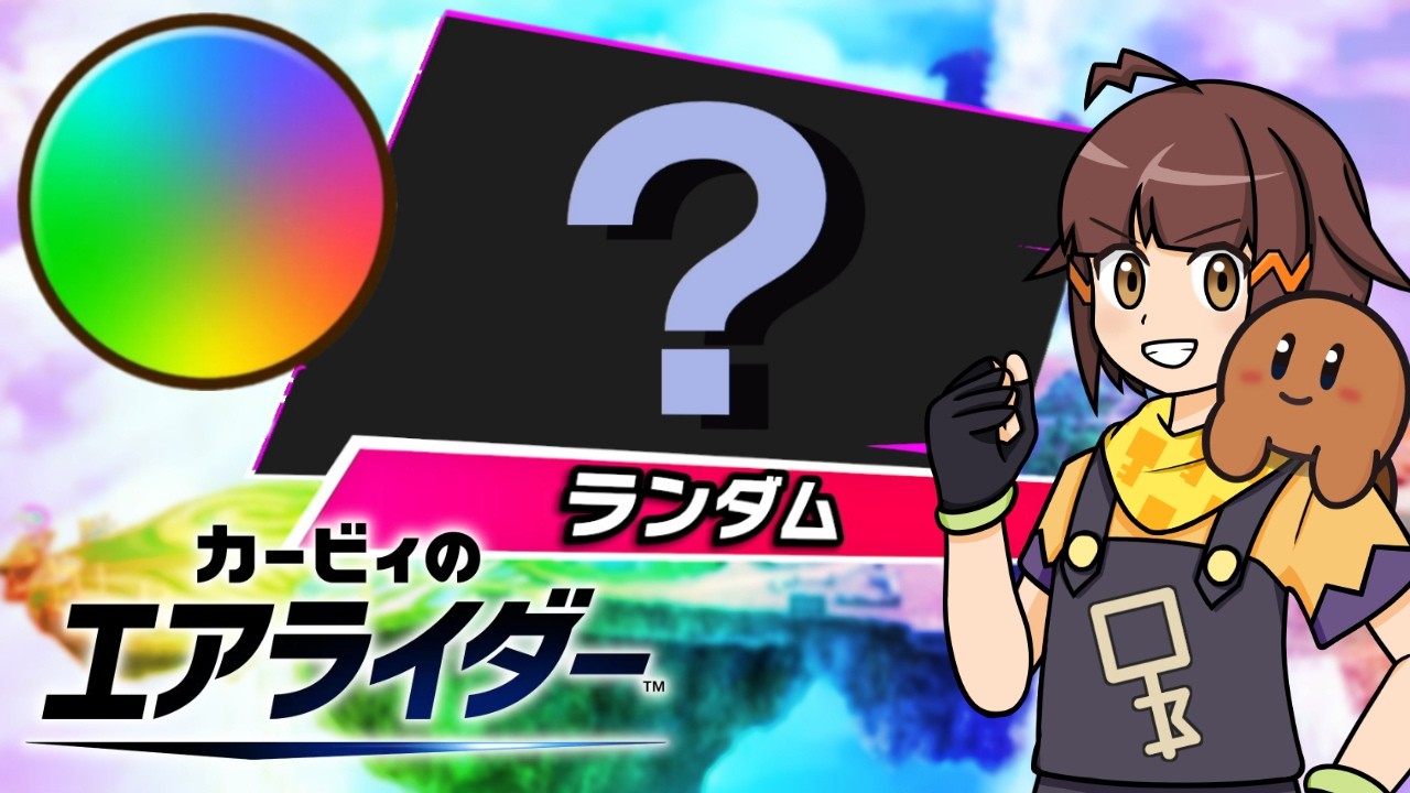 虹帯キャラランダム縛り-ランクマッチシティトライアル【カービィのエアライダー配信】