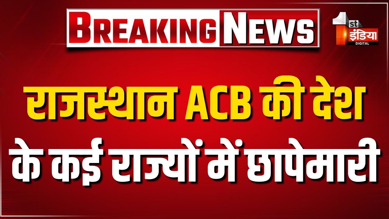 950 करोड़ के जल जीवन मिशन घोटाले में ACB की रेड,  Rajasthan सहित कई राज्यों में छापेमारी | JJM Scam