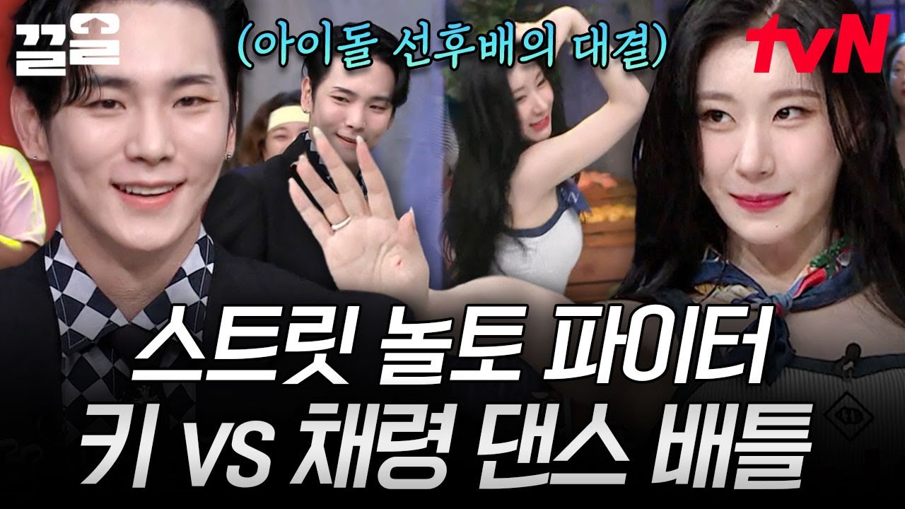 리스펙 강자 지목 배틀💥 키 vs 채령 댄스 배틀 👊 선후배가 만든 찰떡 호흡에 심쿵해~♬ | 놀라운토요일