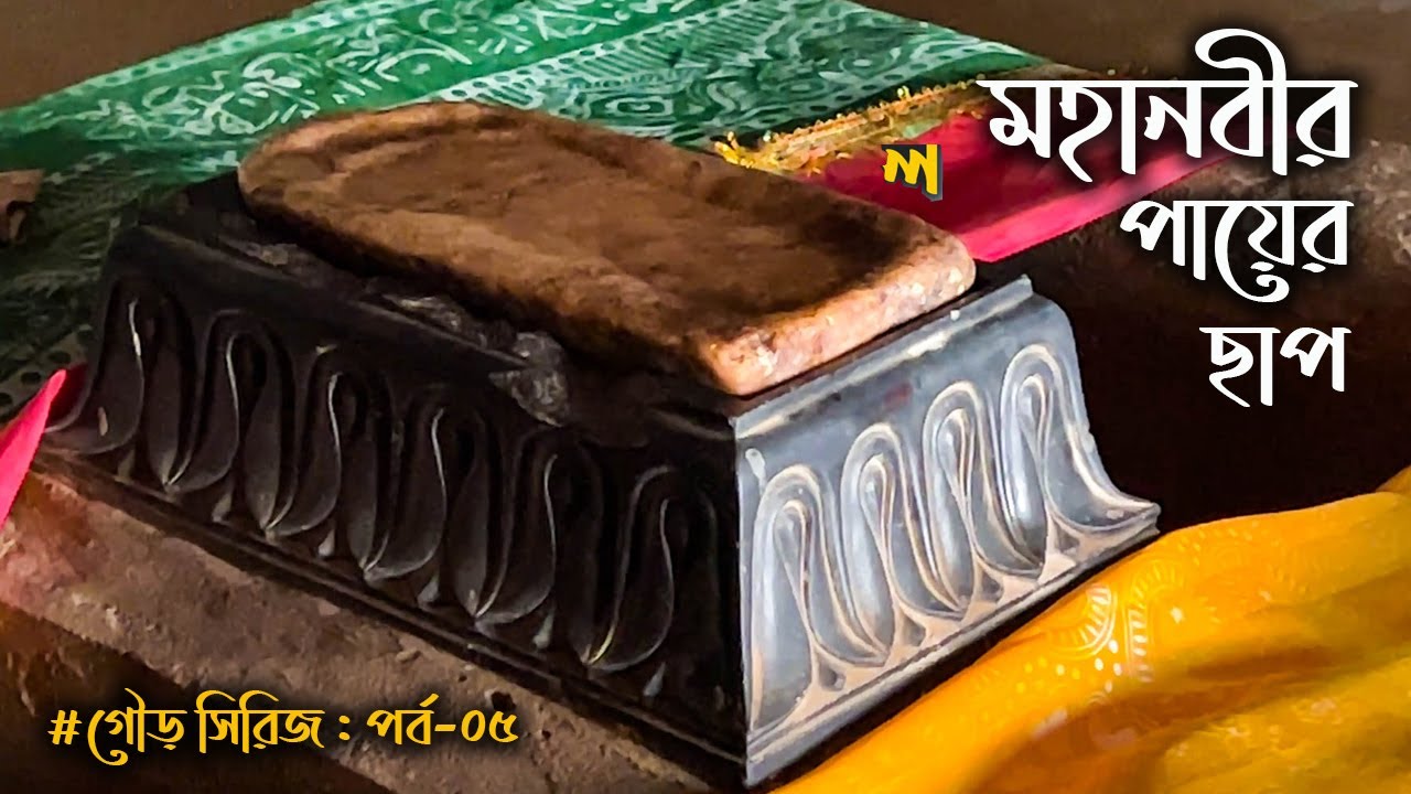 গৌড়ের কদম রসুল মসজিদ || যে মসজিদে আছে মহানবী (সা)-এর পায়ের ছাপ || Kadam Rasul || Gour Series, Ep-05