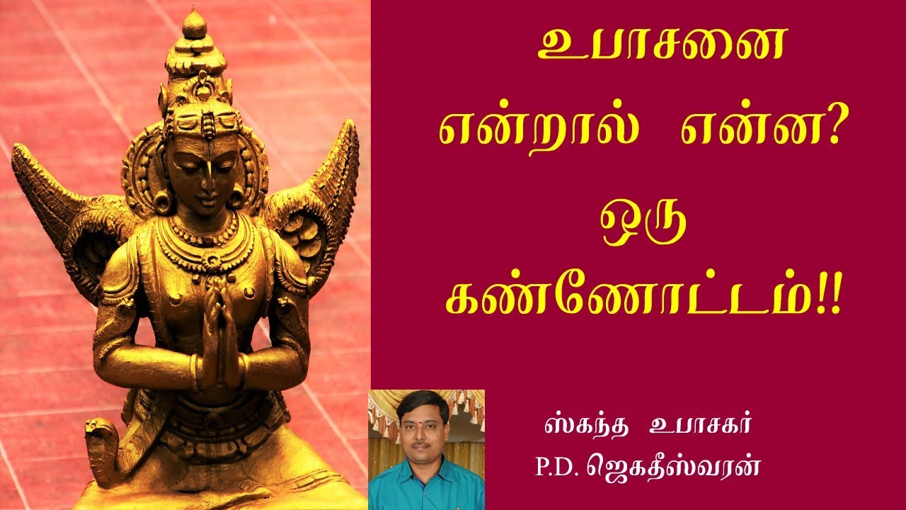 உபாசனை என்றால் என்ன? | Upasana | Thamizhan Mediaa