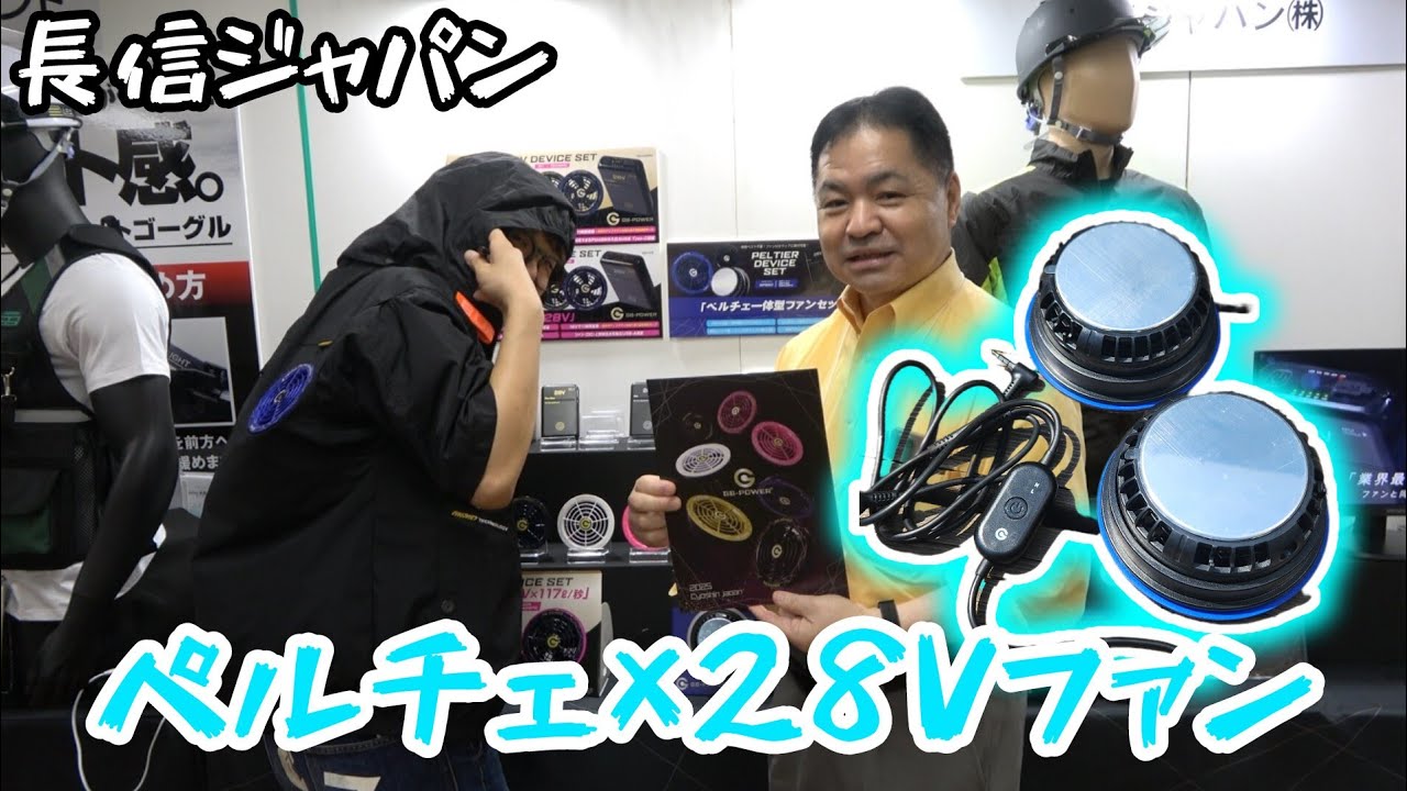「髙儀GF」2025.6　ペルチェファン着てきました！　長信ジャパン　GP980