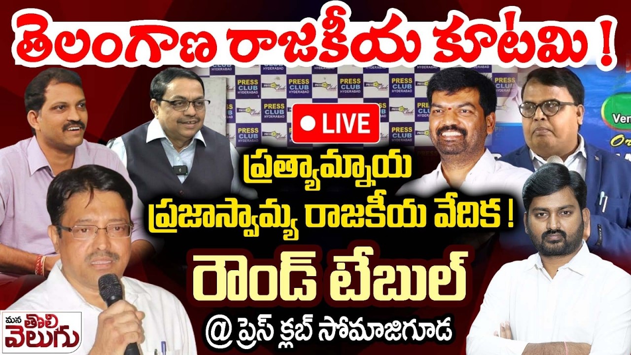 LIVE : తెలంగాణ రాజకీయ కూటమి ! ప్రత్యామ్నాయ ప్రజాస్వామ్య రాజకీయ వేదిక ! | Telangana Rajakiya Kutami