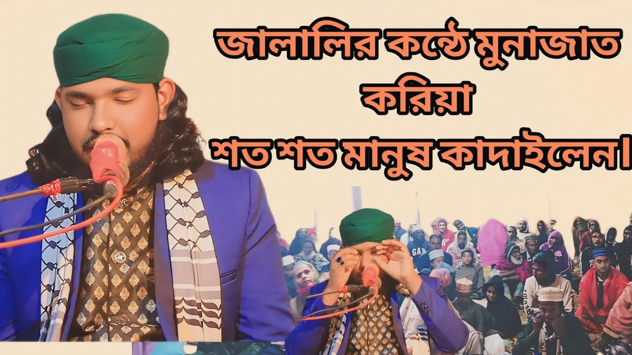 মাওঃ ইমরানুল ইসলাম আত তাহেরীর জালালির কন্ঠে মুনাজাত করে কাদালেন শত শত মানুষ। 