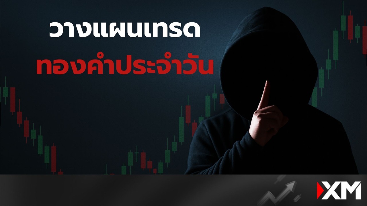 วางแผนเทรดทองวันที่ 16 มี.ค