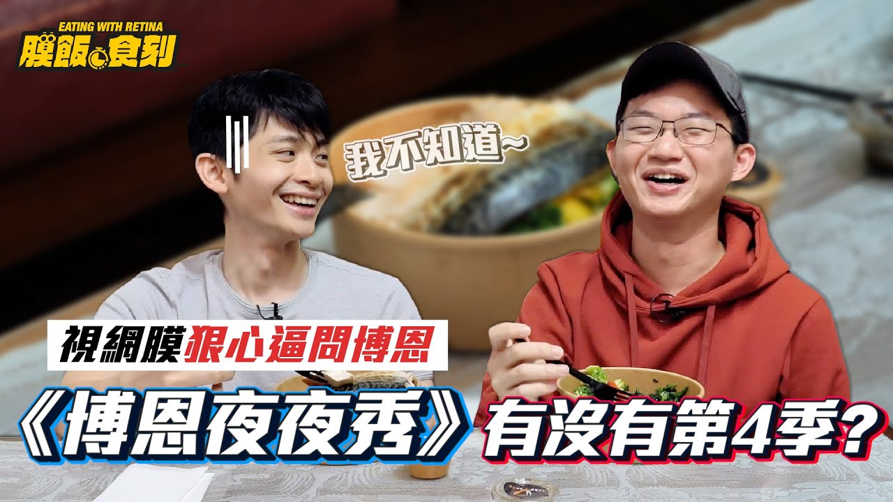 【膜飯食刻】視網膜狠心逼問 《博恩夜夜秀》有沒有第4季？｜眼球中央電視台