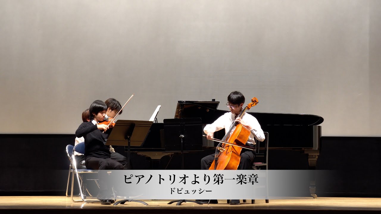 ドビュッシー：ピアノトリオより第一楽章（麻布学園音楽部クリスマスコンサート2025）
