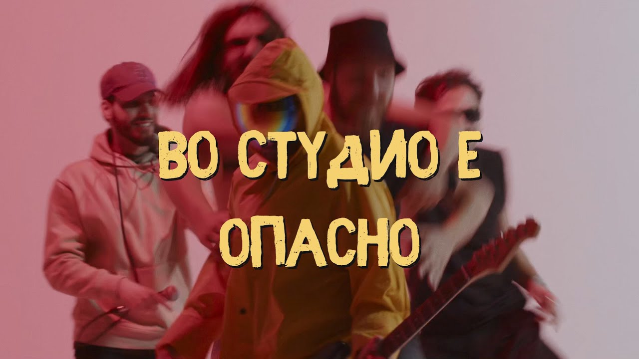 Dope Kukjata - Во студио е опасно